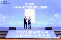 行业领先!海尔空调获可持续采购认证,树立全球ESG新标杆