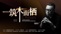 筑木而栖丨木作美学研究院华东分院即将启幕,共探设计美学新境界
