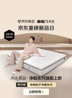 0胶环保更健康!京东首发喜临门净眠系列床垫