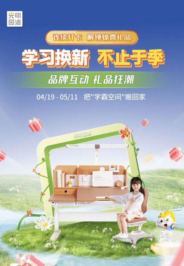 光明园迪“学习换新季”全国大促进行中：以智慧科技护航成长，开启健康学习新时代