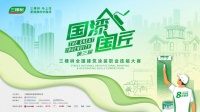 权威赋能 规模升级!三棵树“国漆国匠”大赛打造涂装行业顶尖竞技舞台