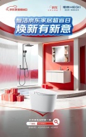 恒洁携手京东,打造“家居超省日”掀起品质卫浴消费热潮