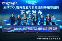 进入中国市场!PROFROID发布全球领先暖通制冷科技