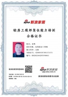 新浪家居验房工程师岗位能力培训合格(湖北地区)——光明