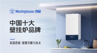 西屋壁挂炉登榜“中国十大品牌”:百年科技积淀铸就行业标杆