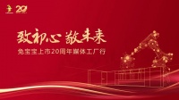 致初心 敬未来|5月14日兔宝宝上市 20 周年媒体工厂行”活动将盛大开启