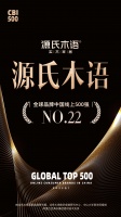 权威认证!源氏木语荣登“全球品牌中国线上500强榜单”TOP22
