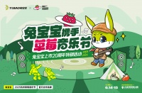 兔宝宝上市20周年特别福利-草莓音乐节门票免费送!