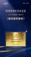 喜报!好莱客荣膺2025中国客户服务节“最佳服务案例”,引领行业服务新标杆!