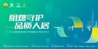 2025“阻燃守护・品质人居”大会即将启幕,共探安全人居新未来