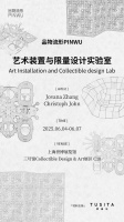 展讯|品物流形PINWU 艺术装置与限量设计实验室
