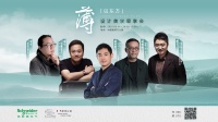 共话东方设计新境,施耐德电气「薄·见东方」设计美学思享会直播即将启幕