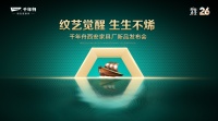 “纹艺觉醒，生生不烯” 千年舟南宁家具厂新品发布会即将举行