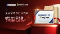 国家权威背书,品牌赋能!兔宝宝成功携手新华社“中国名牌” 共启家居产业新篇章