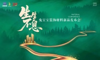 剧透|生生不息2025兔宝宝装饰材料新品发布会，亮点抢先看！