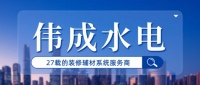 27载砥砺前行，南通伟成水电致力于成为装修辅材系统服务商