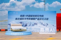 双认证加冕！慕思获中国极地考察官方合作伙伴称号