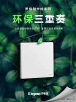 绿色包装×安全内核×持久耐用！罗格朗智绘让家居更安全