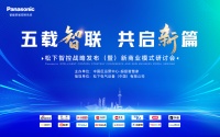 抢占行业先机！松下智控战略发布即将盛大启幕，限量席位征集中！