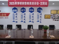 破浪前行,聚力共赢 | 莱博顿卫浴销售精英培训会沈阳站圆满举行!