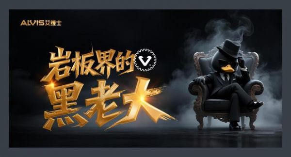 黑色，是未来设计的主色：艾维士引领新趋势