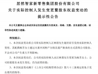 居然之家实控人平稳交接