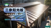 三象彩铝保温板：以科技重塑长城板的价值新高度