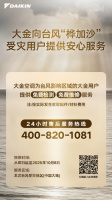风雨变幻莫测,大金DAIKIN CARE“台风关怀”全程守护