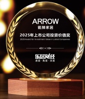 ARROW箭牌家居集团荣获“2025年上市公司投资价值奖”，成长潜力无限