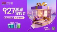 艺术漆十大品牌|金秋钜惠放“价”，美涂士国潮涂料节燃爆终端！