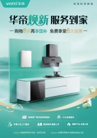 厨电竞争“下半场”，华帝以服务赋能破局存量市场