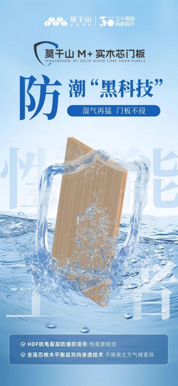 莫干山M+实木芯门板｜性能王者&抗变形专家 莫干山M+实木芯门板震撼上市啦！