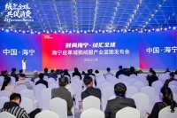 海宁皮革城亮相中国国际羽绒博览会 发布鹅绒服产业发展新蓝图