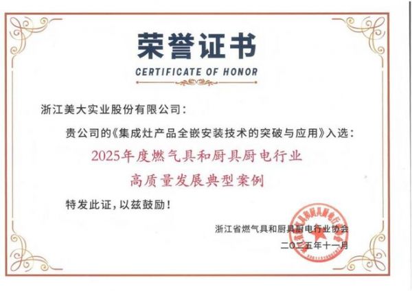 浙江美大荣获“高质量发展典型案例”,以创新科技和智能智造树立行业标杆