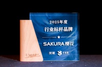 2025年度时代追光者颁奖盛典圆满落幕，SAKURA樱花荣获"2025年度行业标杆品牌"