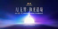 光耀2025广州设计周|沐光新一代AI智能健康照明系统全球惊艳首秀