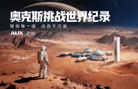 火星99天，一度电，一万盏灯：奥克斯以创新科技向善而行