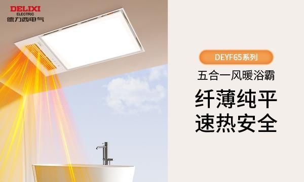 双奖认证!德力西电气浴霸系列产品荣膺2025「曜居奖」鉴选品质奖与绿色健康奖