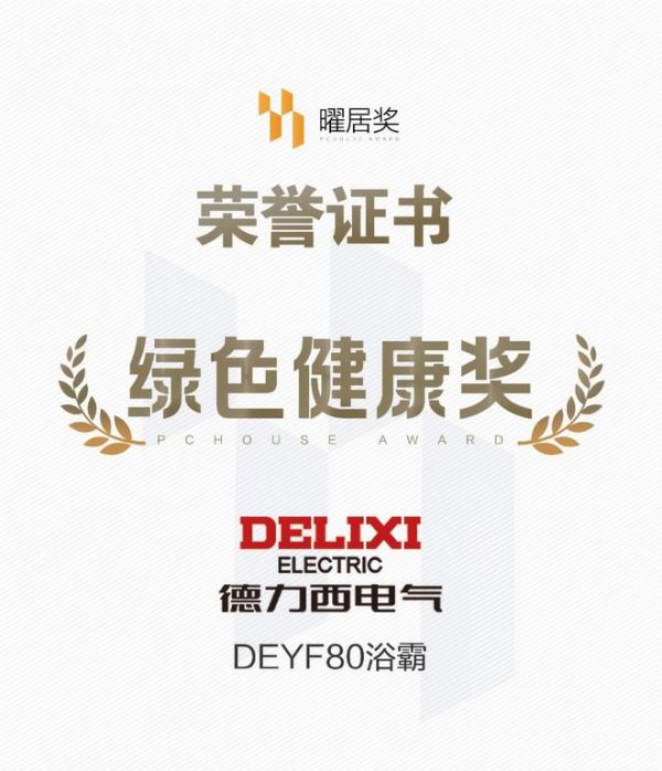 双奖认证!德力西电气浴霸系列产品荣膺2025「曜居奖」鉴选品质奖与绿色健康奖