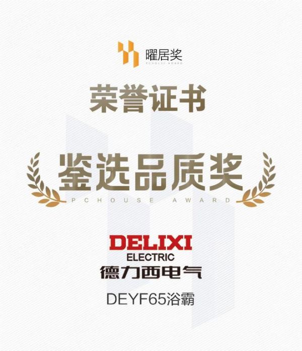 双奖认证!德力西电气浴霸系列产品荣膺2025「曜居奖」鉴选品质奖与绿色健康奖
