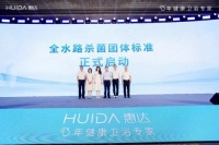 标准制定者到市场领跑者：惠达健康卫浴专家绘出升级路线图