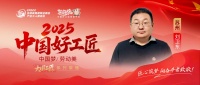 【2025 中国好工匠系列展播】刘卫东：守大国工匠精神之本，苏城二十载以专业破局、售后管家...