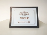 服务超5000万家庭，奇兵到家获评家居服务平台消费者首选平台