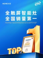 权威背书！火王斩获2025年度全触屏智能灶全国销量第一