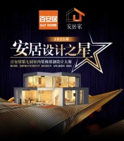 探寻生活本真 设计理想源头｜百安居七载匠心 勾勒理想新居