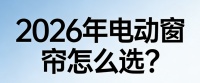 2026年十大电动窗帘口碑佳、影响力强的品牌！