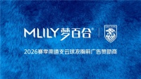 MLILY梦百合成为2026赛季南通支云球衣胸前广告赞助商