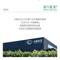 雅奢东方 礼玉世界，天赐黄玉首度亮相2026厦门国际石材展，人气很高