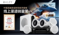 BALEY获“中国高端家庭影院吸顶音响线上渠道销量第一”权威认证，成为行业新标杆
