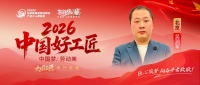 【2026中国好工匠系列展播】吴润军：以诚筑家，以实立身，京城工匠的十八载坚守